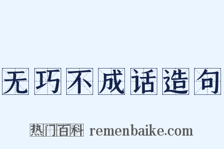 无巧不成话造句是什么意思的图片